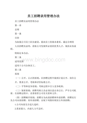 员工招聘录用管理办法.docx