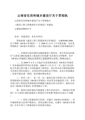 云南省住房和城乡建设厅关于贯彻执.docx