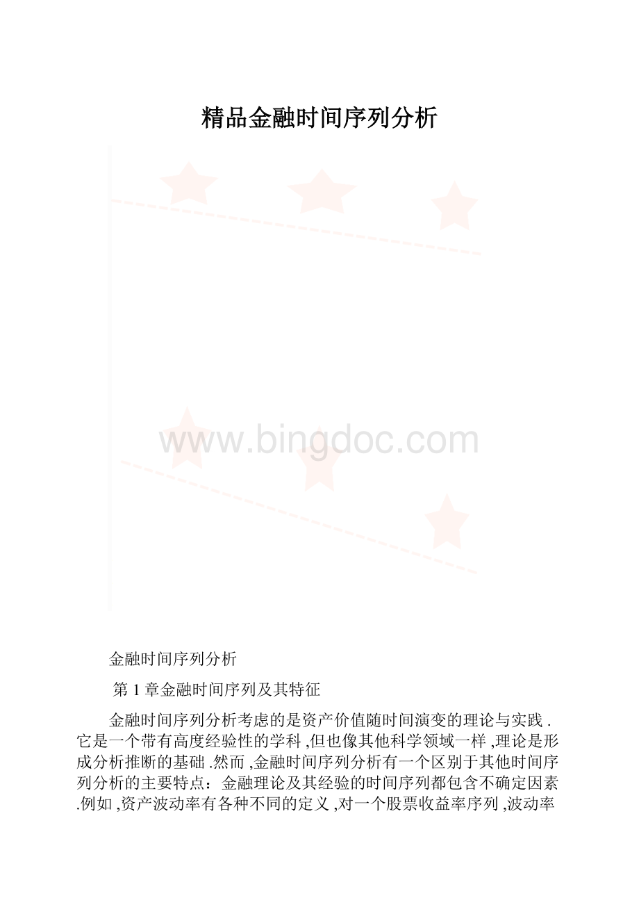 精品金融时间序列分析.docx