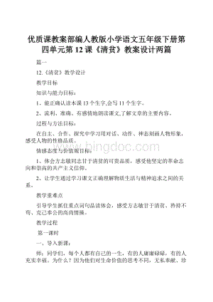 优质课教案部编人教版小学语文五年级下册第四单元第12课《清贫》教案设计两篇.docx