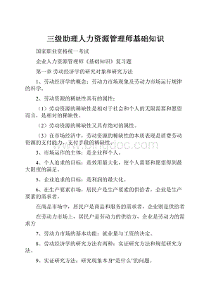 三级助理人力资源管理师基础知识.docx