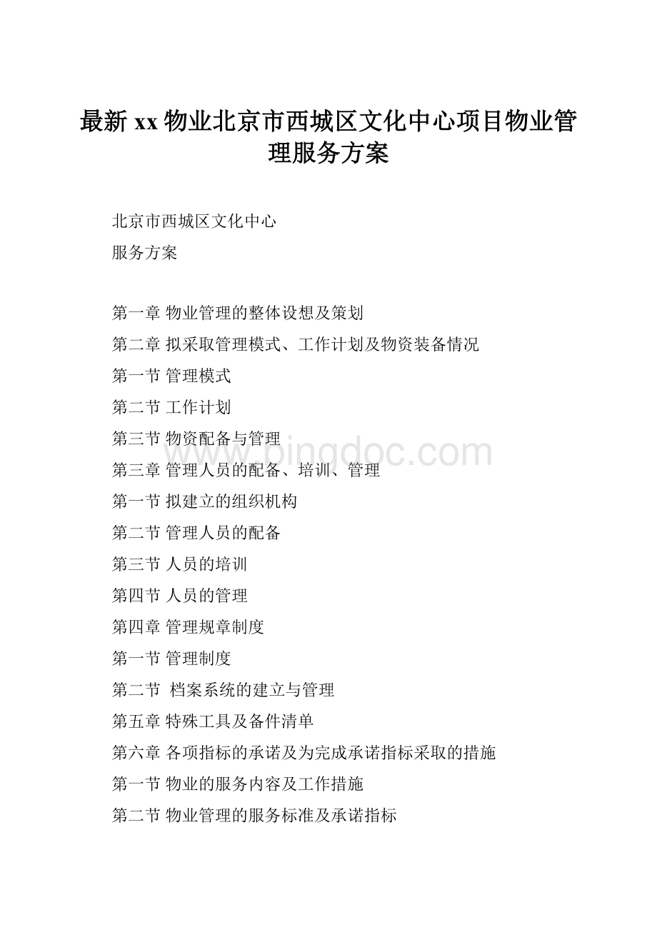 最新xx物业北京市西城区文化中心项目物业管理服务方案.docx_第1页