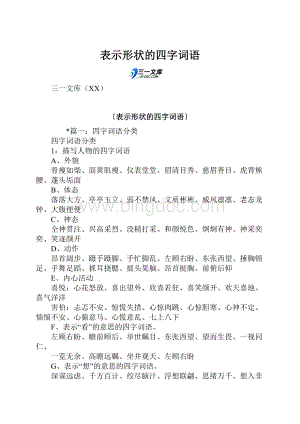 表示形状的四字词语.docx