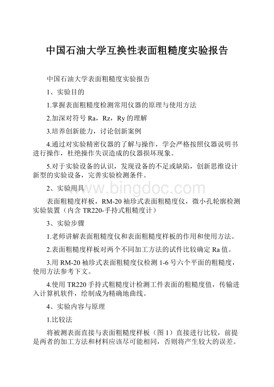 中国石油大学互换性表面粗糙度实验报告.docx_第1页