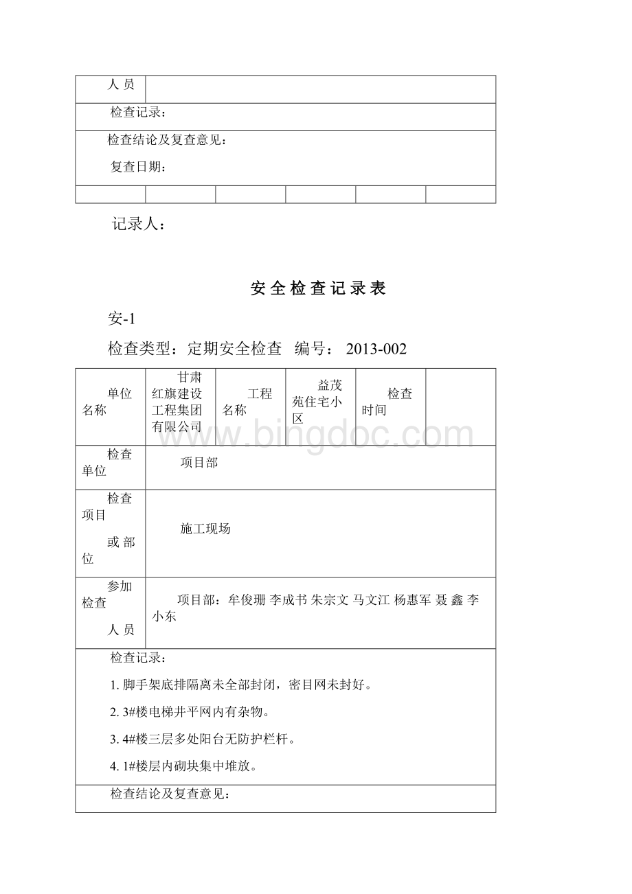 安全检查记录表范例精选.docx_第2页