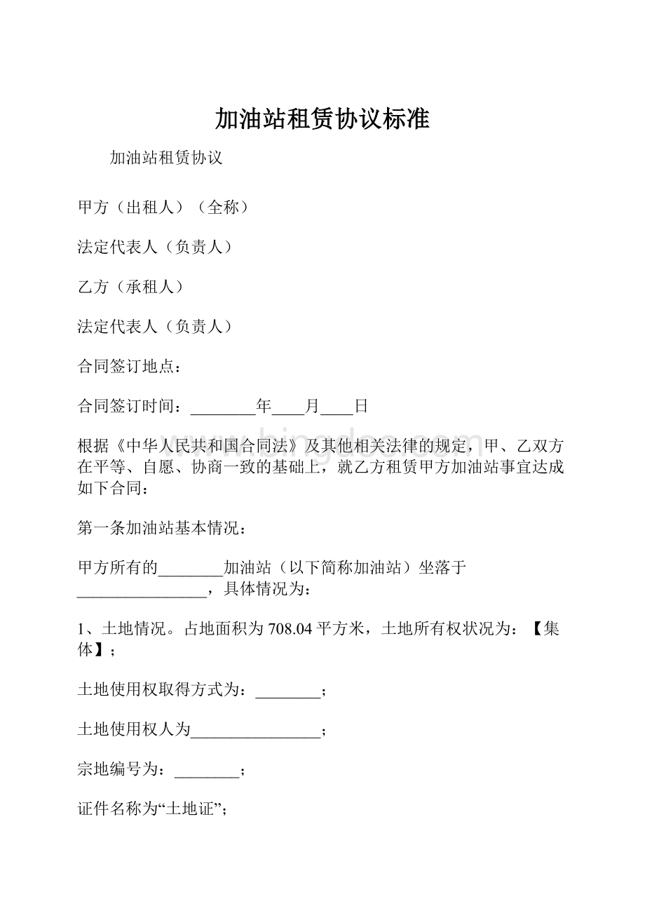 加油站租赁协议标准.docx_第1页