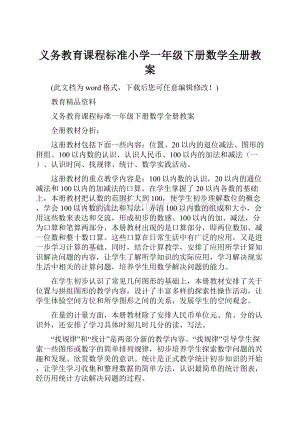 义务教育课程标准小学一年级下册数学全册教案.docx