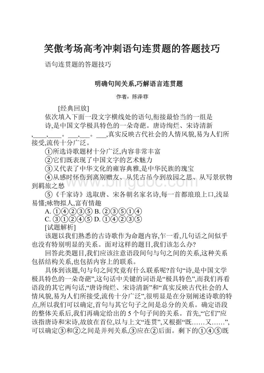 笑傲考场高考冲刺语句连贯题的答题技巧.docx_第1页