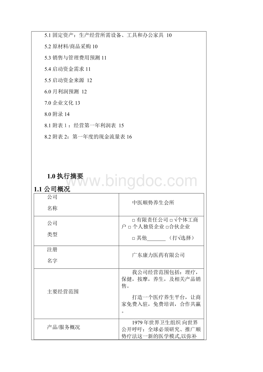 精作中医顺势养生保健会所项目投资经营商业计划书.docx_第2页