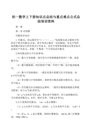 初一数学上下册知识点总结与重点难点公式总结培训资料.docx