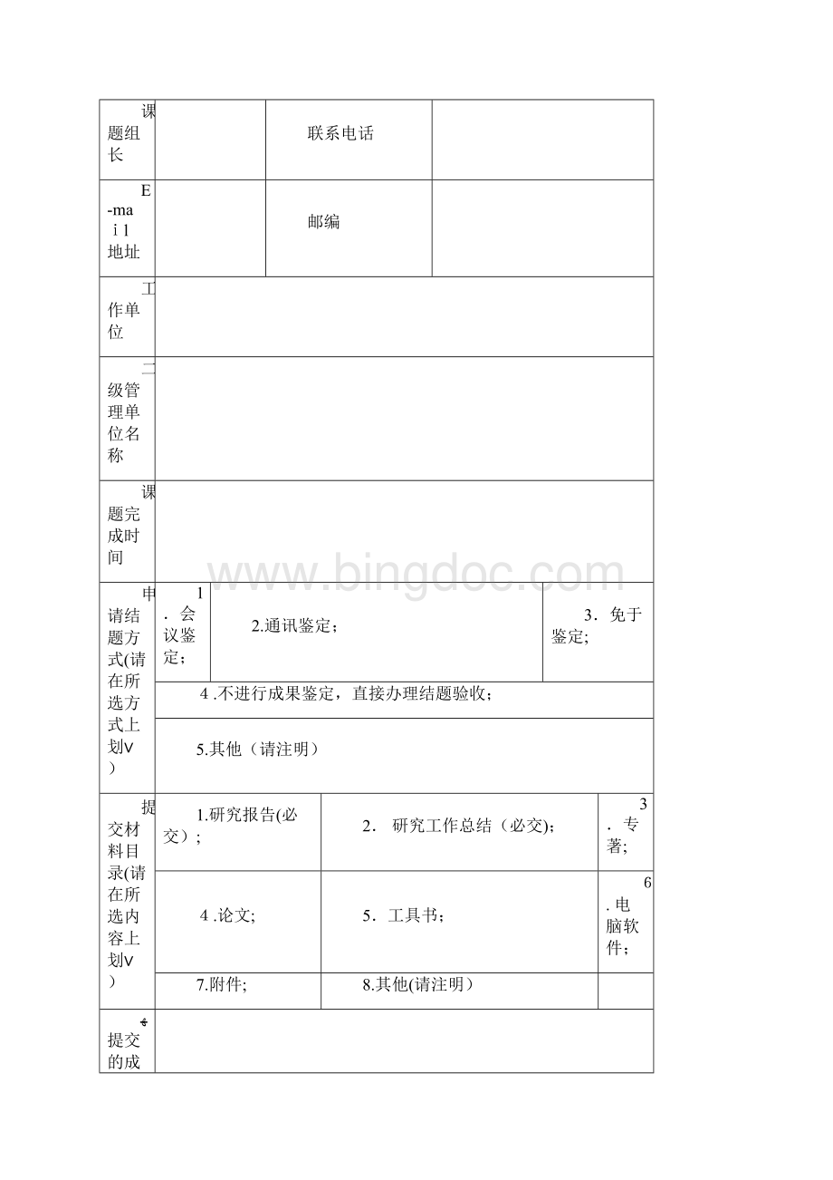 北京市教育科学规划课题结题申请表.docx_第2页