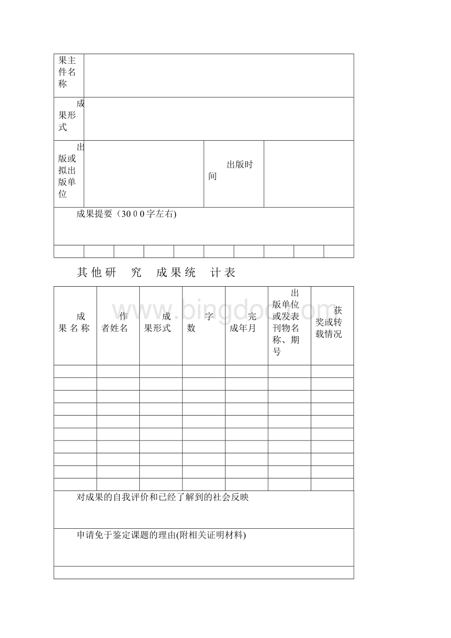 北京市教育科学规划课题结题申请表.docx_第3页