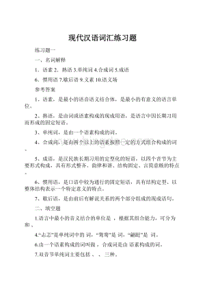 现代汉语词汇练习题.docx