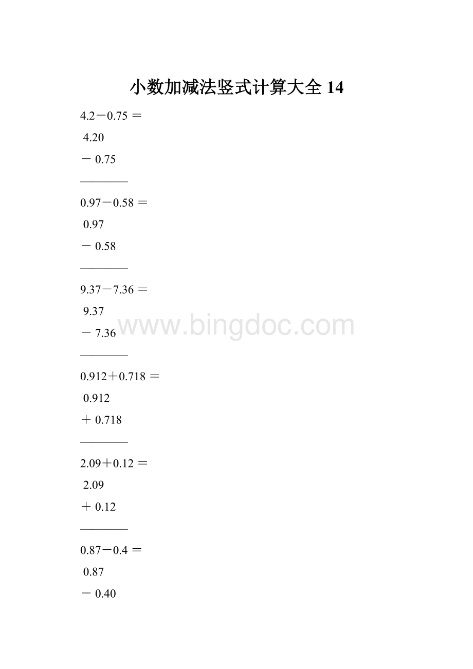 小数加减法竖式计算大全14.docx