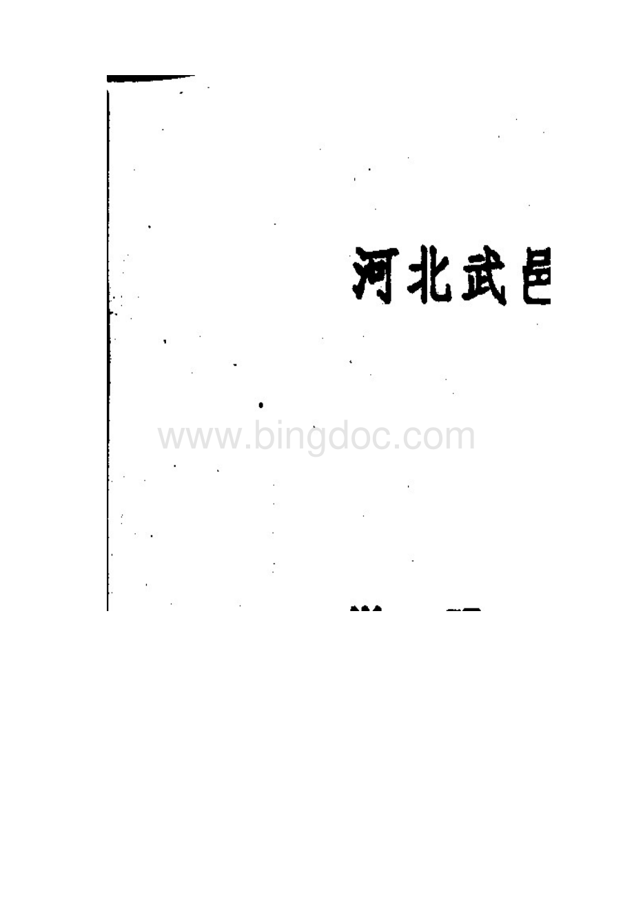 河北省武邑中学届高三上学期第五次调研考试语文试.docx_第2页