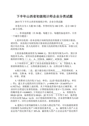 下半年山西省初级统计师企业分类试题.docx