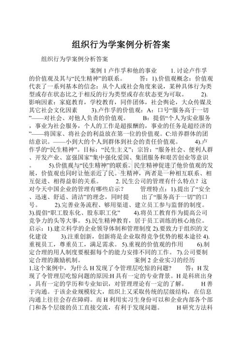 组织行为学案例分析答案.docx