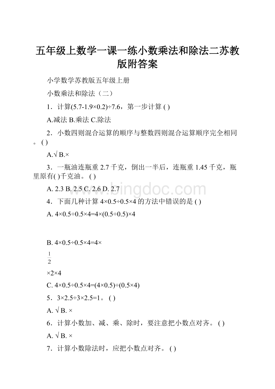 五年级上数学一课一练小数乘法和除法二苏教版附答案.docx_第1页