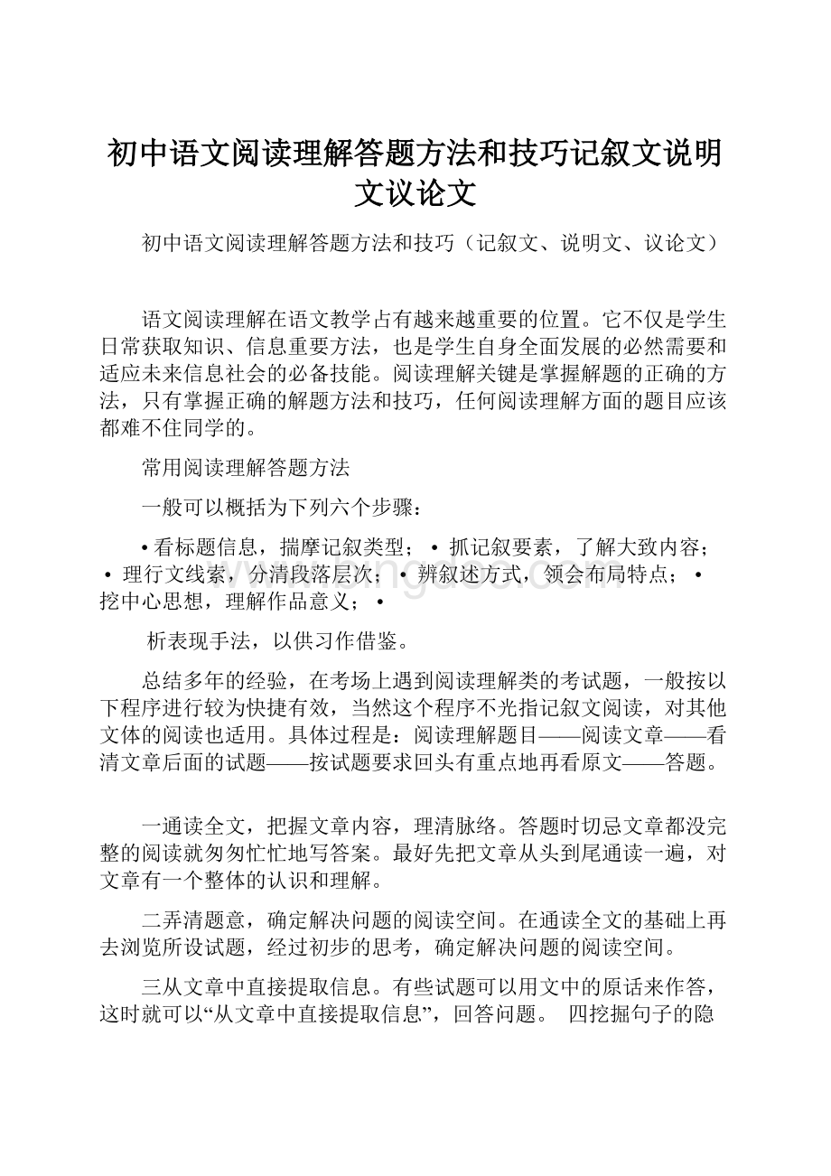 初中语文阅读理解答题方法和技巧记叙文说明文议论文.docx