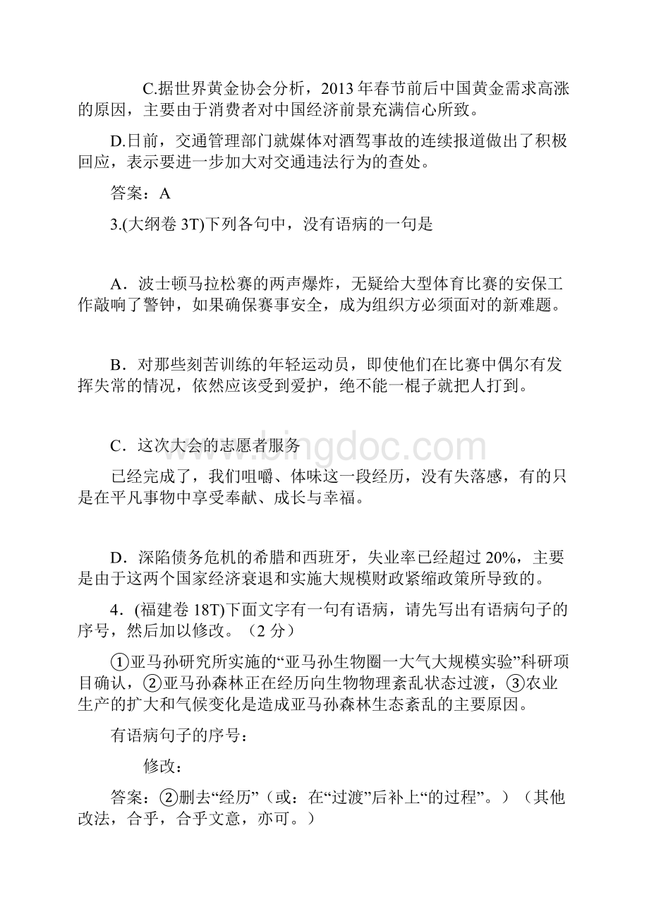 高考试题语文分类汇编病句.docx_第2页