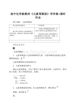 高中化学新教材《元素周期表》导学案+课时作业.docx