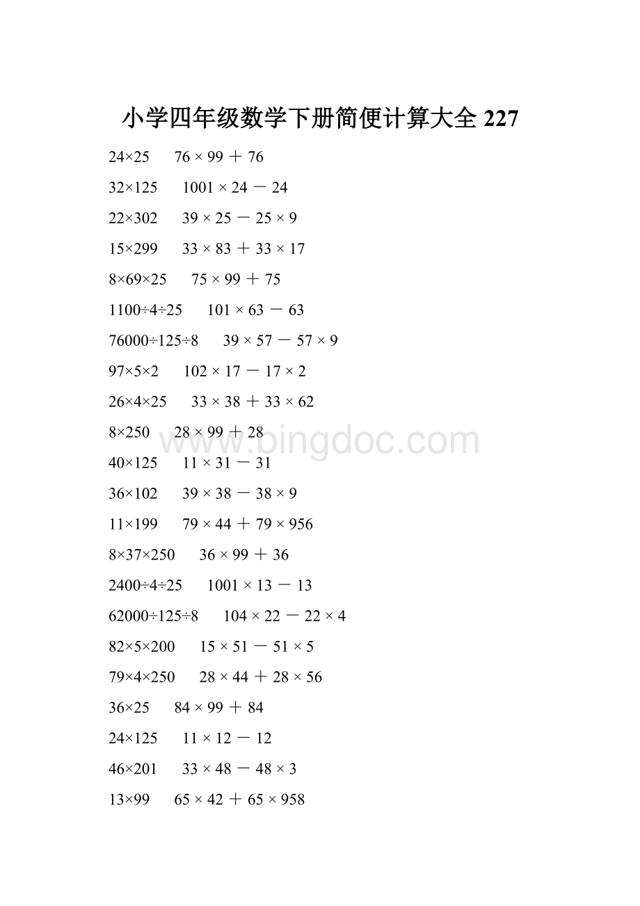 小学四年级数学下册简便计算大全 227.docx_第1页