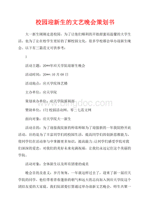 校园迎新生的文艺晚会策划书（共6页）3500字.docx