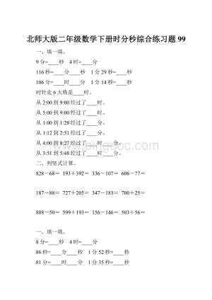 北师大版二年级数学下册时分秒综合练习题99.docx