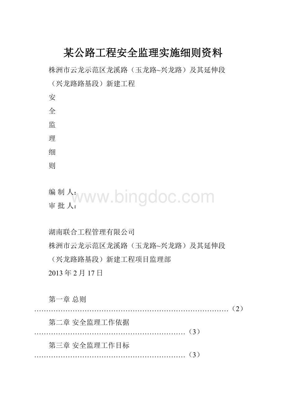 某公路工程安全监理实施细则资料.docx_第1页