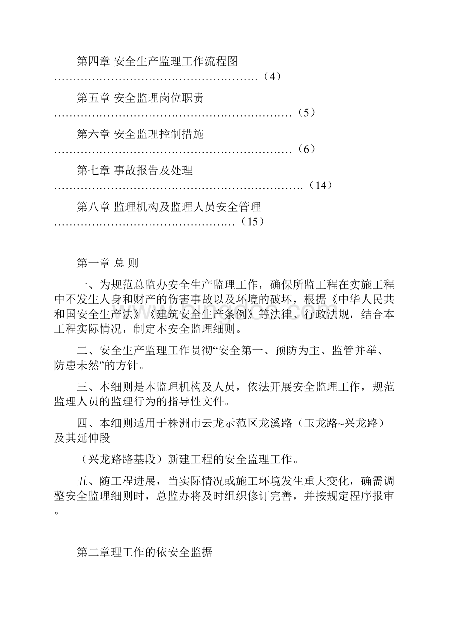 某公路工程安全监理实施细则资料.docx_第2页