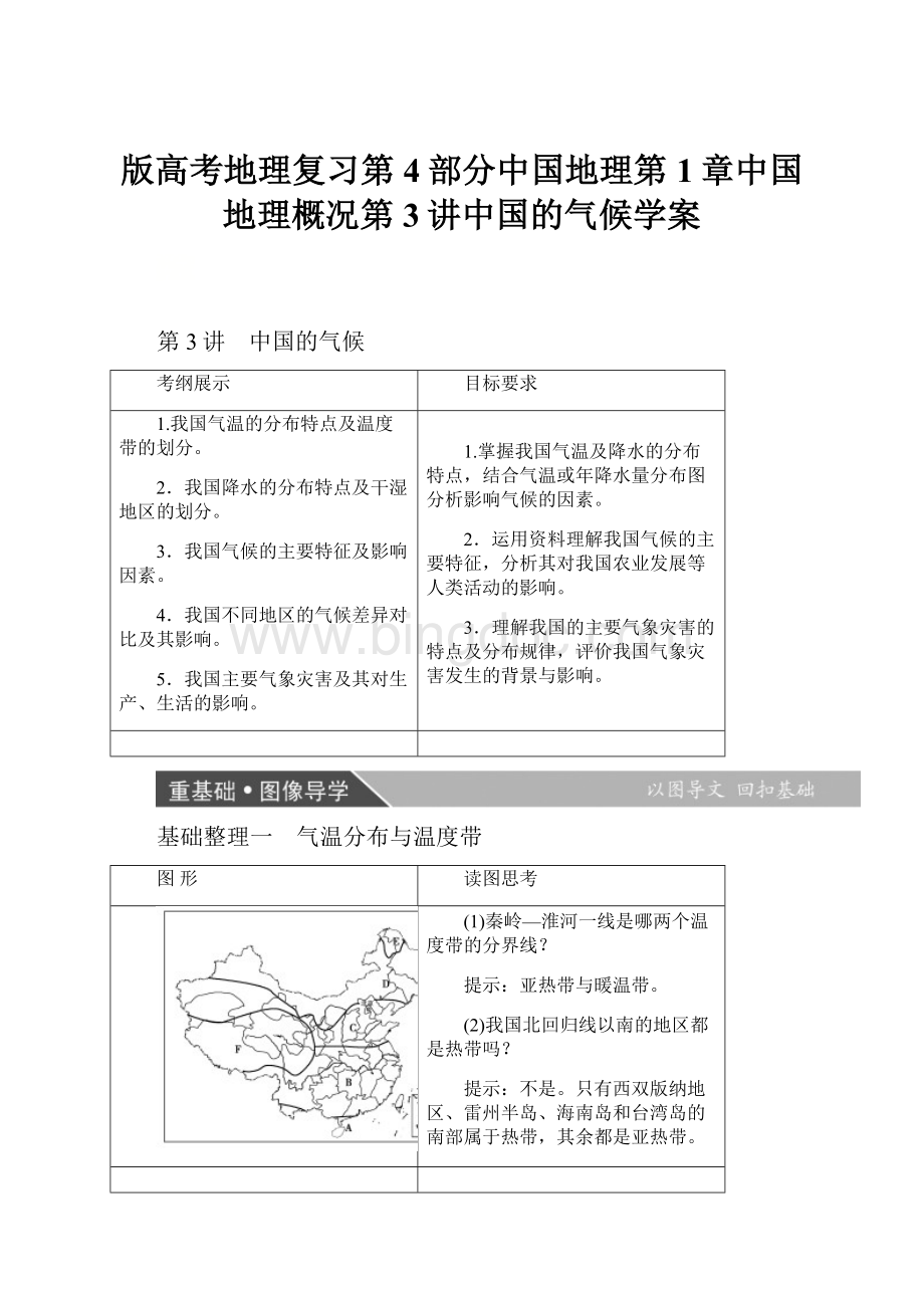 版高考地理复习第4部分中国地理第1章中国地理概况第3讲中国的气候学案.docx