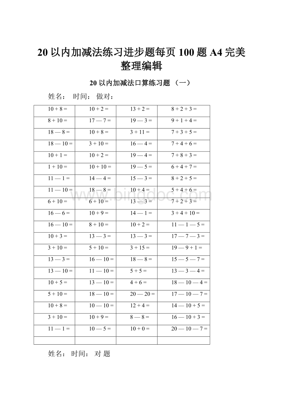 20以内加减法练习进步题每页100题A4完美整理编辑.docx