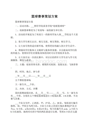 篮球赛事策划方案.docx