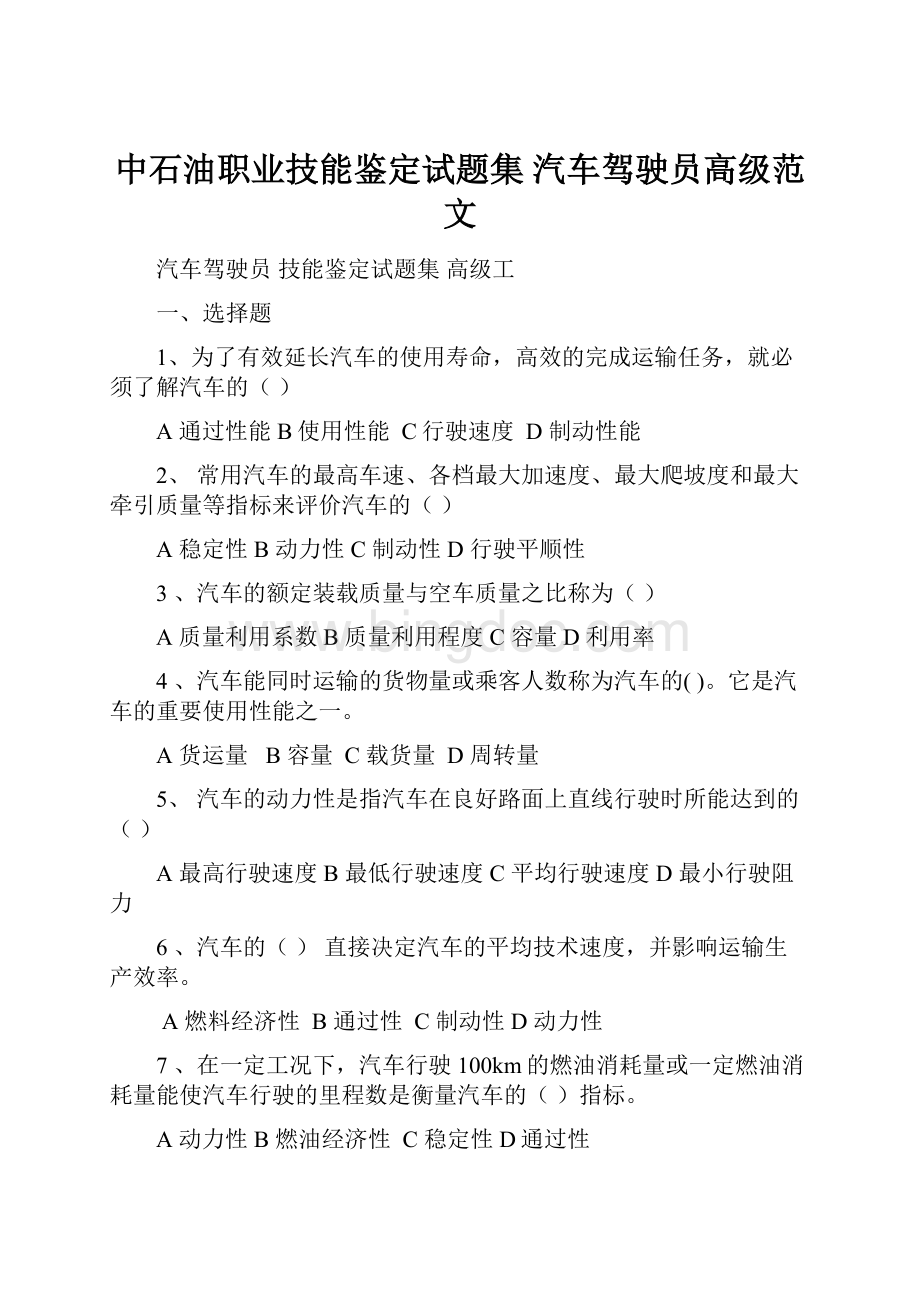 中石油职业技能鉴定试题集 汽车驾驶员高级范文.docx_第1页