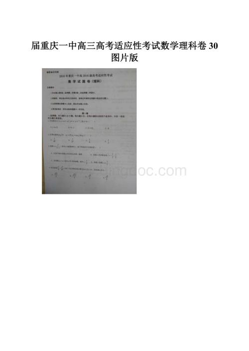 届重庆一中高三高考适应性考试数学理科卷30 图片版.docx
