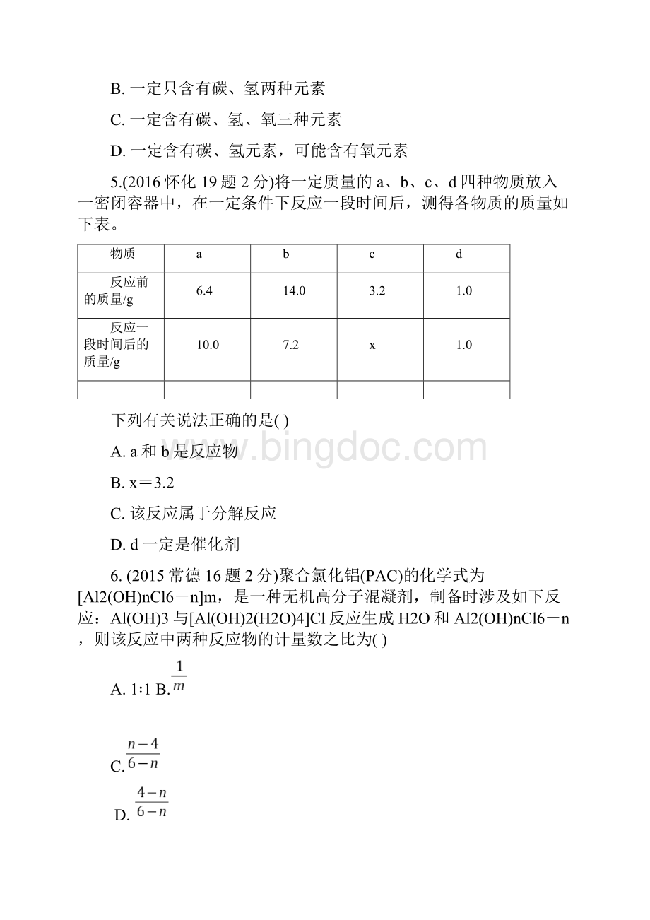 中考化学第一部分教材知识梳理第五单元化学方程式试题含5年中考试题.docx_第3页