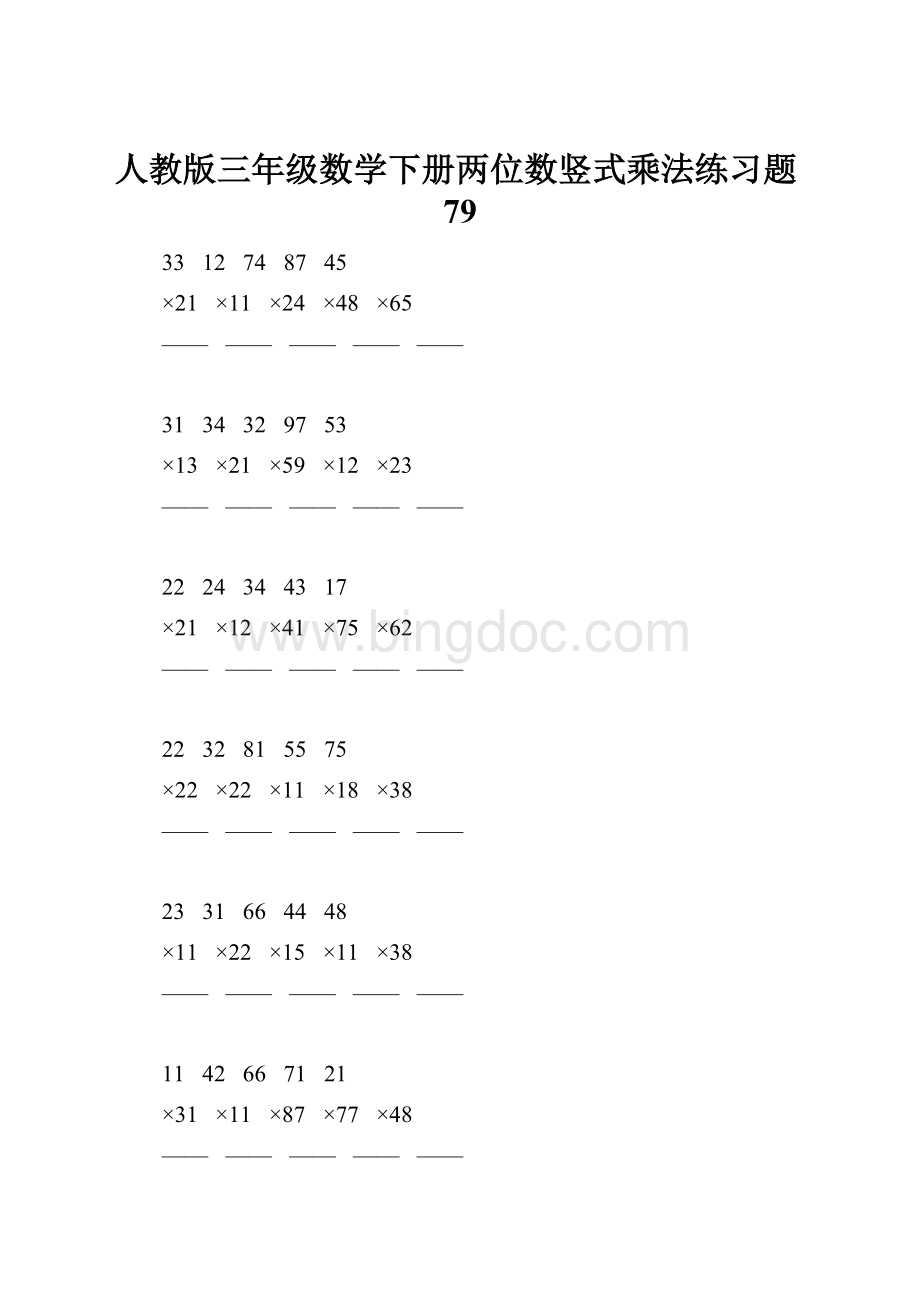 人教版三年级数学下册两位数竖式乘法练习题79.docx