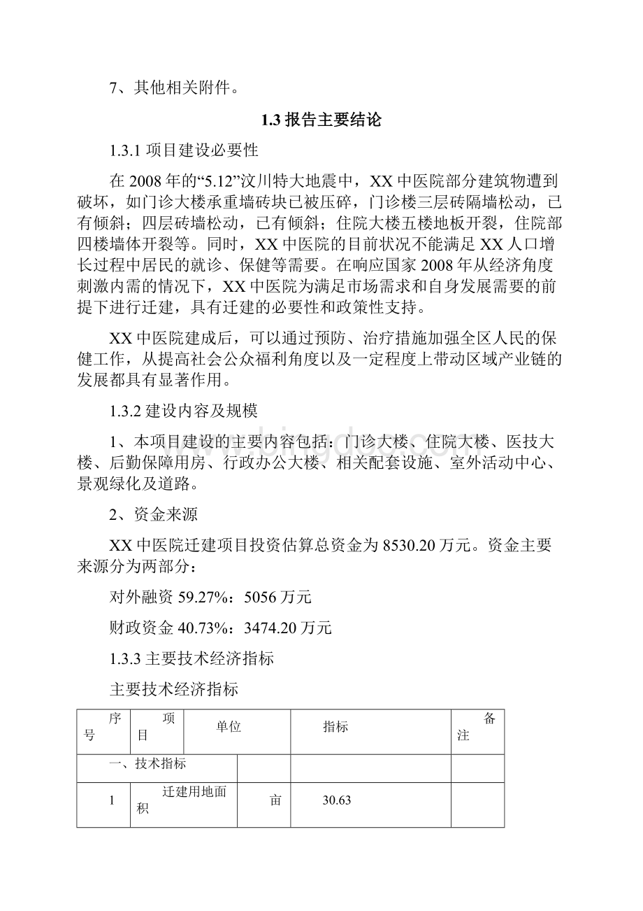 中医院迁建项目可行性研究报告.docx_第2页