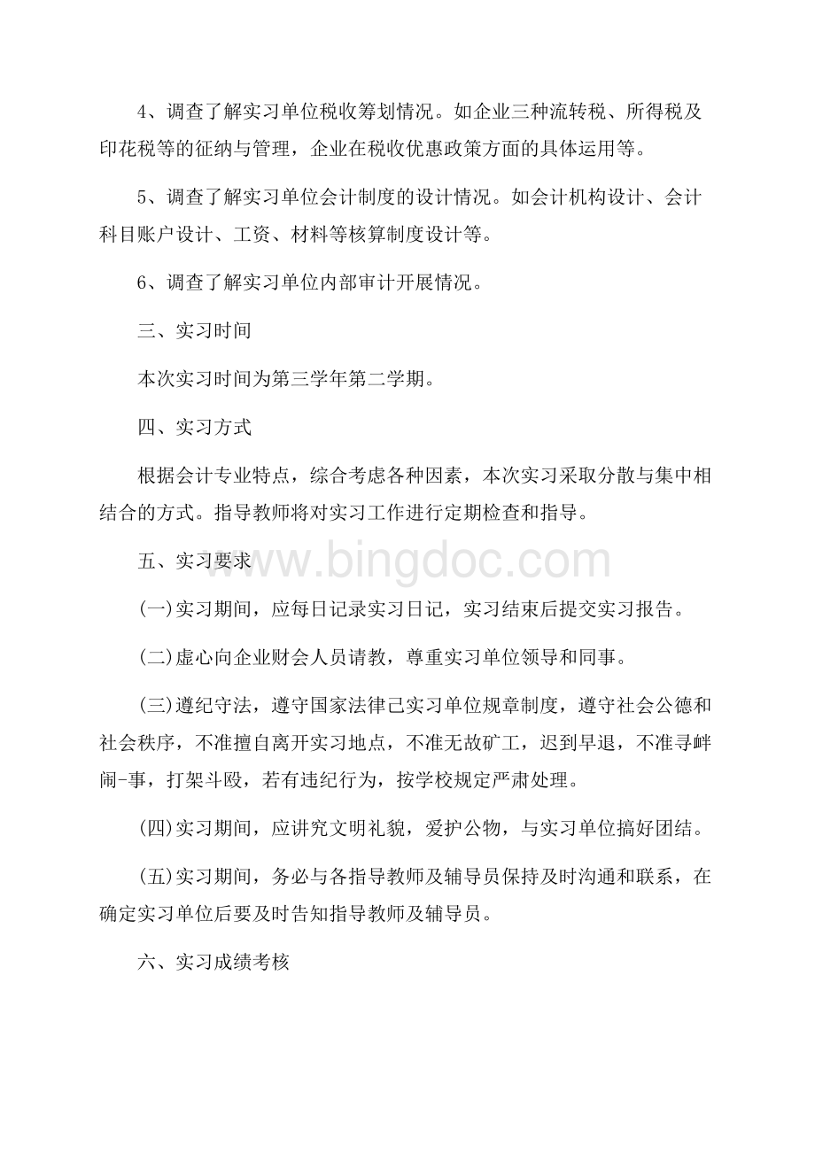 会计实训实习计划（共8页）4800字.docx_第2页