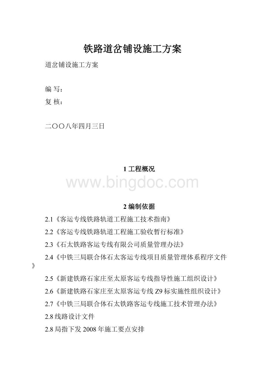 铁路道岔铺设施工方案.docx