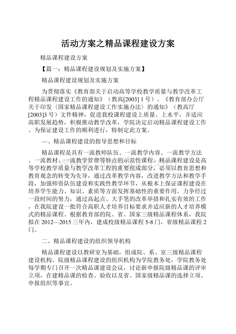 活动方案之精品课程建设方案.docx