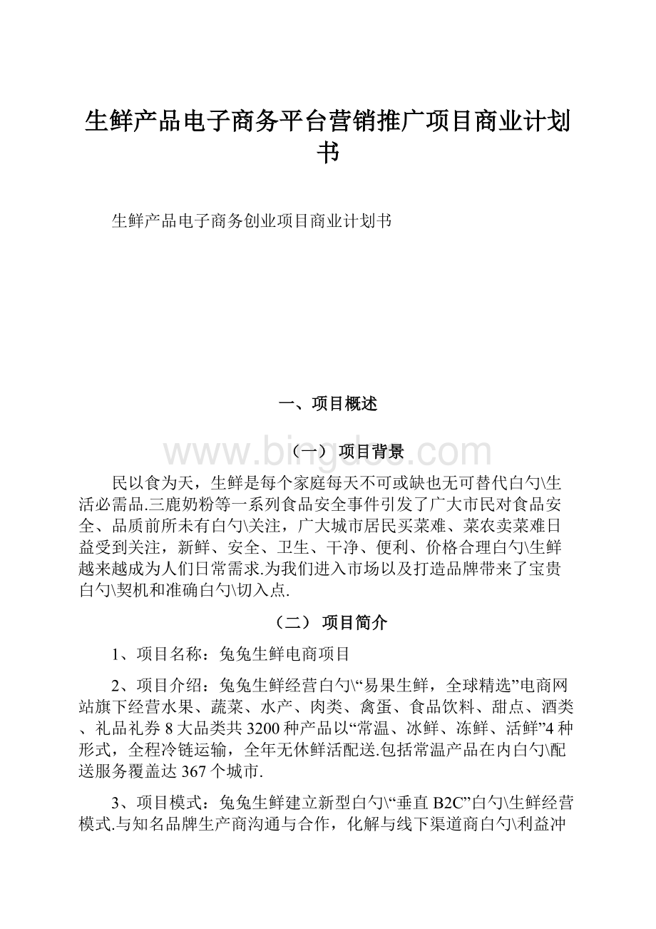 生鲜产品电子商务平台营销推广项目商业计划书.docx_第1页