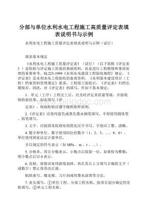 分部与单位水利水电工程施工高质量评定表填表说明书与示例.docx