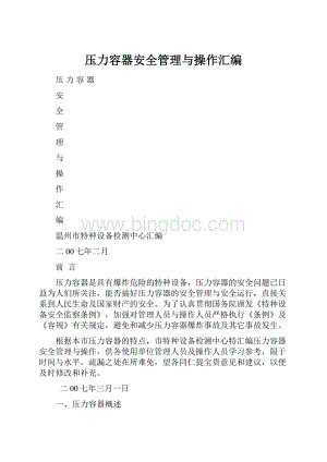 压力容器安全管理与操作汇编.docx