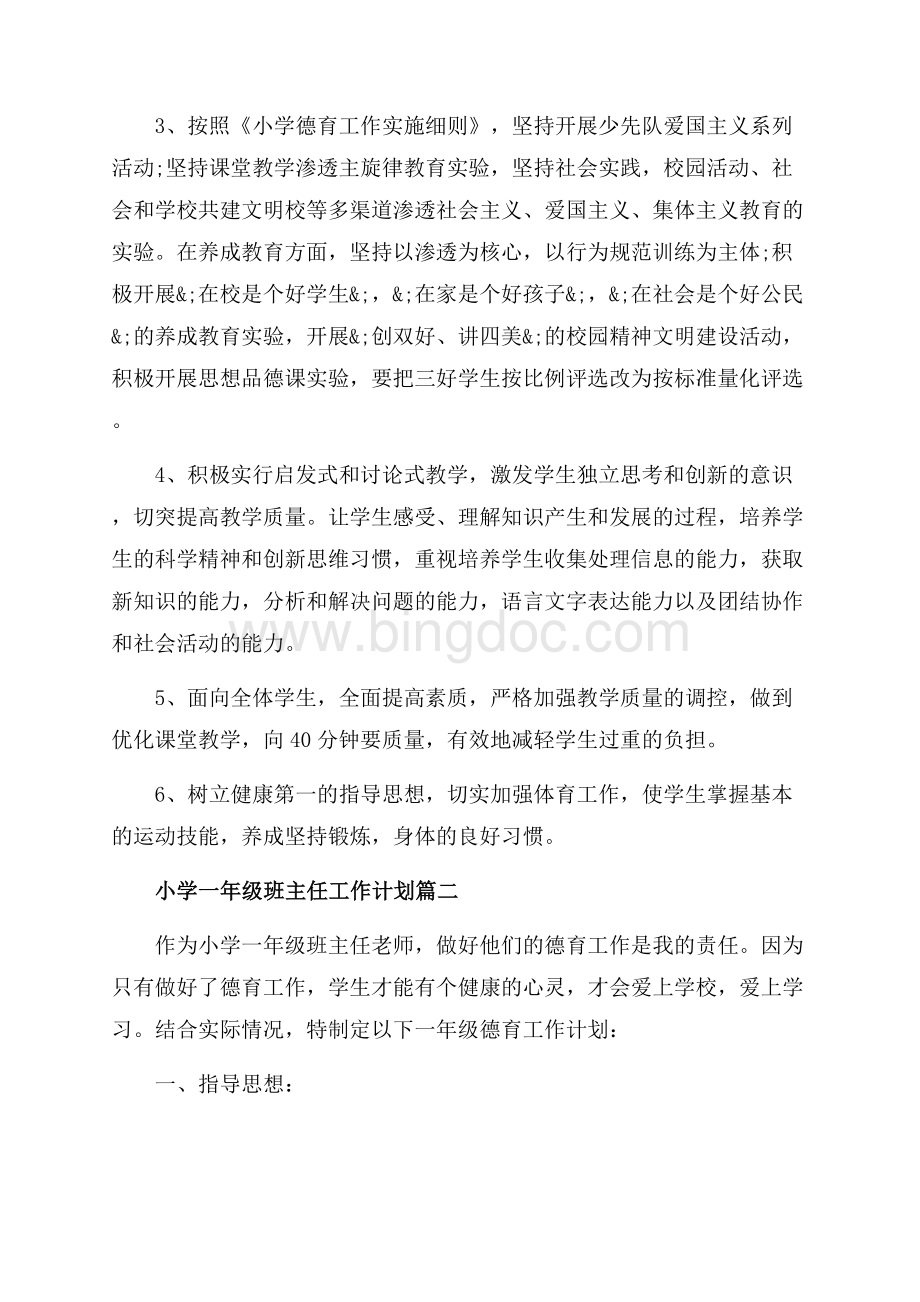 班主任工作计划小学一年级（共7页）4100字.docx_第2页