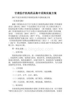 甘肃医疗机构药品集中采购实施方案.docx