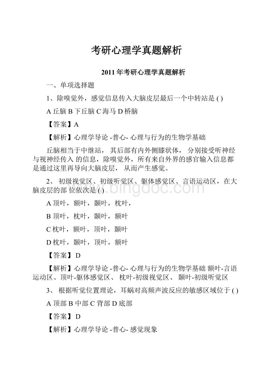 考研心理学真题解析.docx