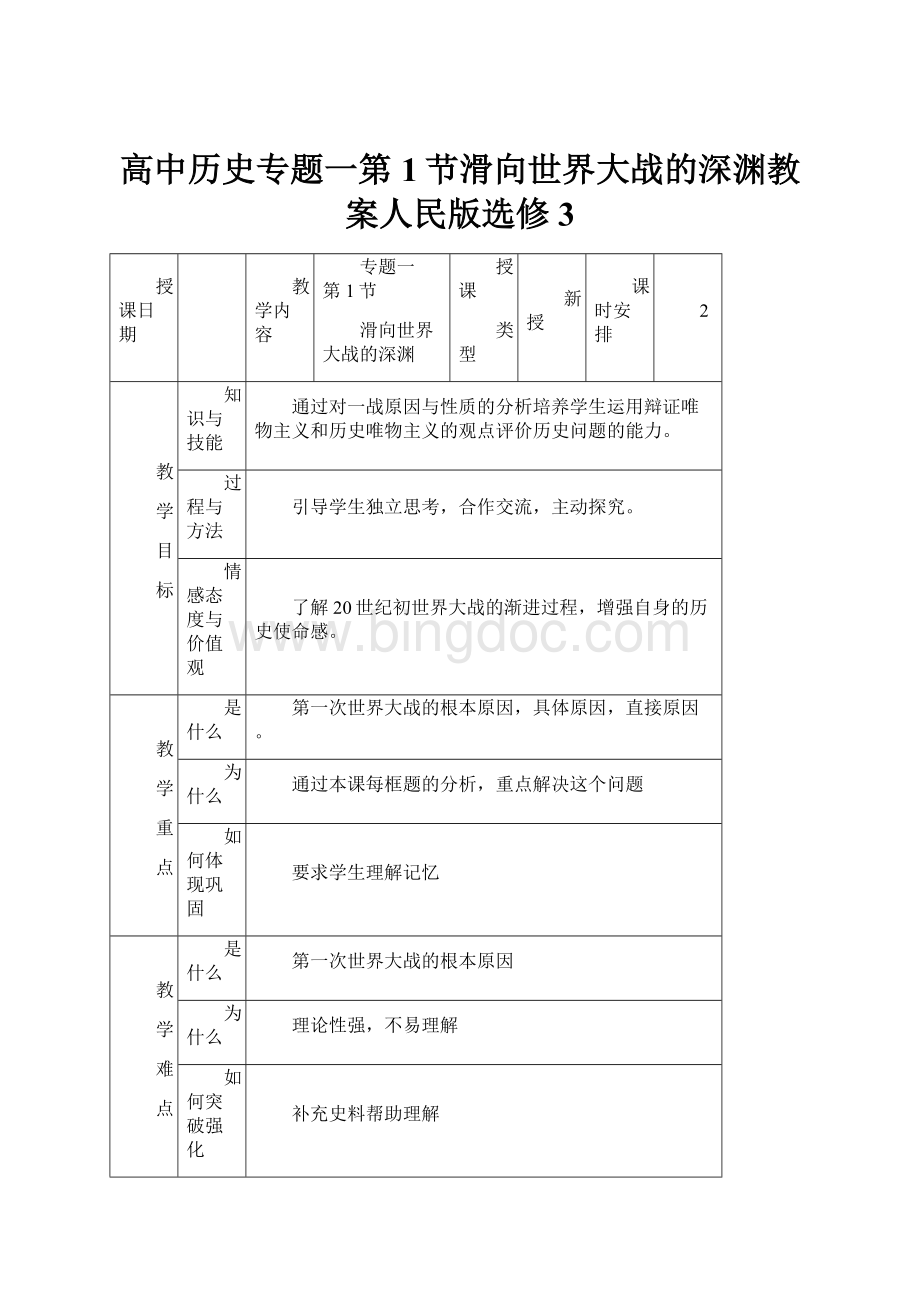 高中历史专题一第1节滑向世界大战的深渊教案人民版选修3.docx