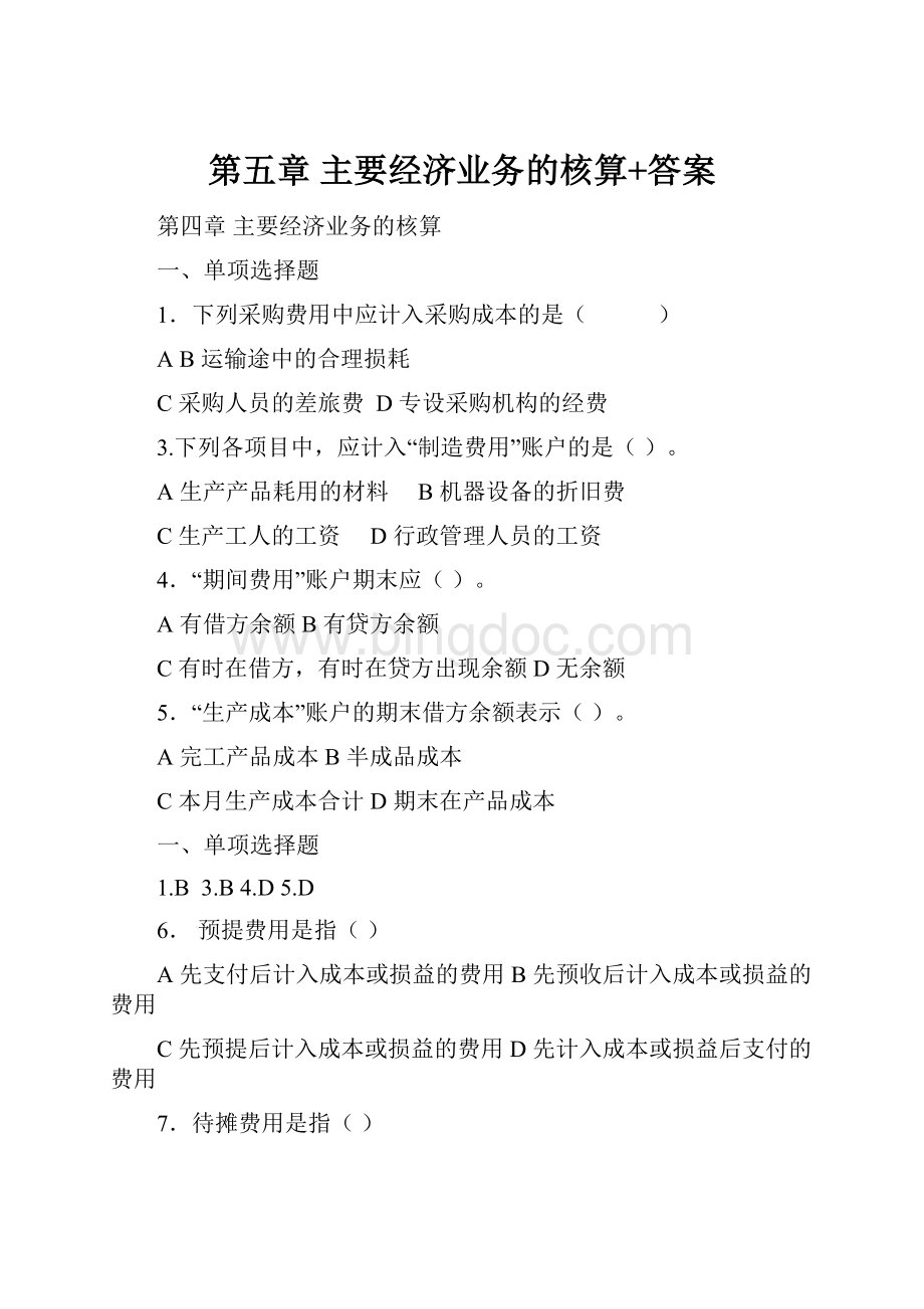 第五章主要经济业务的核算+答案.docx_第1页