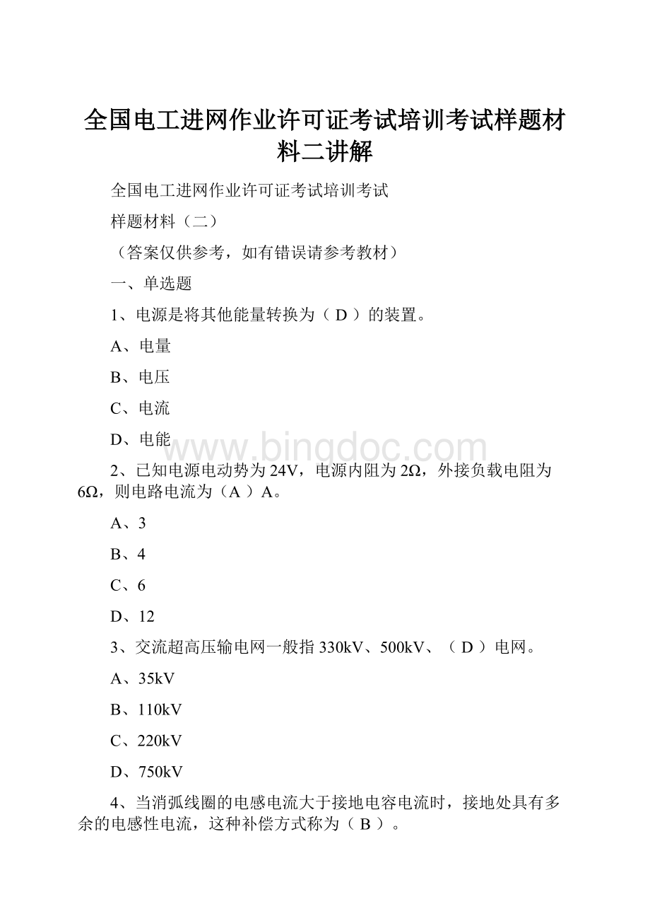 全国电工进网作业许可证考试培训考试样题材料二讲解.docx